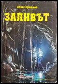 Заливът - Илко Германов