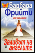 Заливът на ангелите - Книги