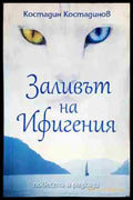 Заливът на Ифигения - Книга
