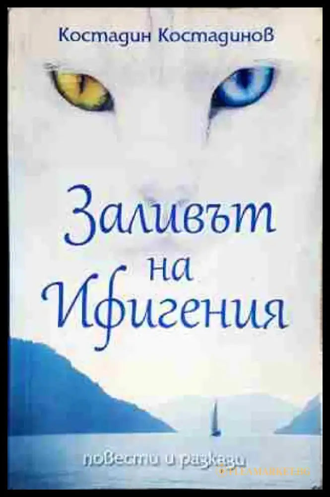 Заливът на Ифигения - Книга