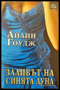 Заливът на синята луна - Книги