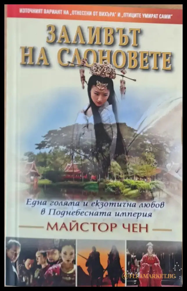 Заливът на слоновете - Книги