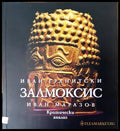 Залмоксис (456) - Книга