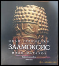 Залмоксис (312) - Книга