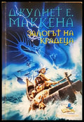 Залогът на крадеца - Джулиет Е. Маккена
