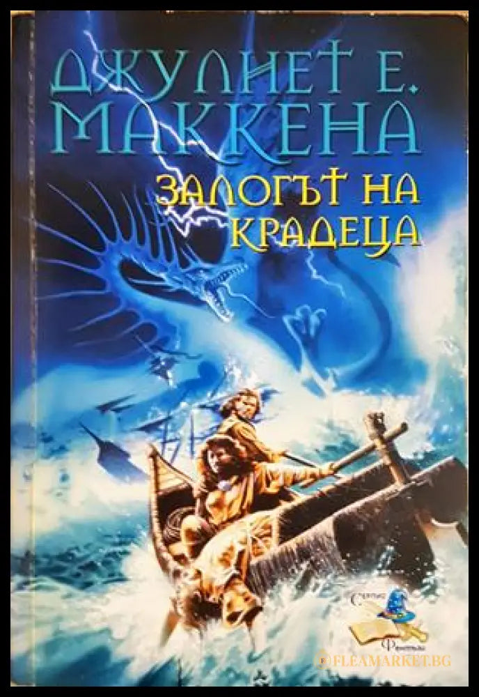Залогът на крадеца - Джулиет Е. Маккена