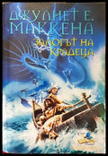 Залогът на крадеца - Джулиет Е. Маккена - Книга