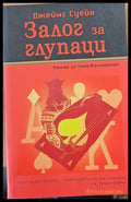 Залог за глупаци - Книги