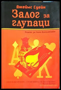Залог за глупаци (331306261410) - Джеймс Суейн - Книга