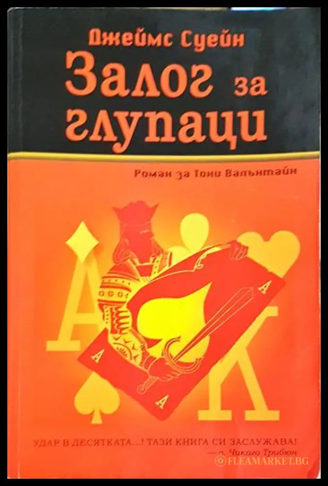 Залог за глупаци (331306261410) - Джеймс Суейн - Книга