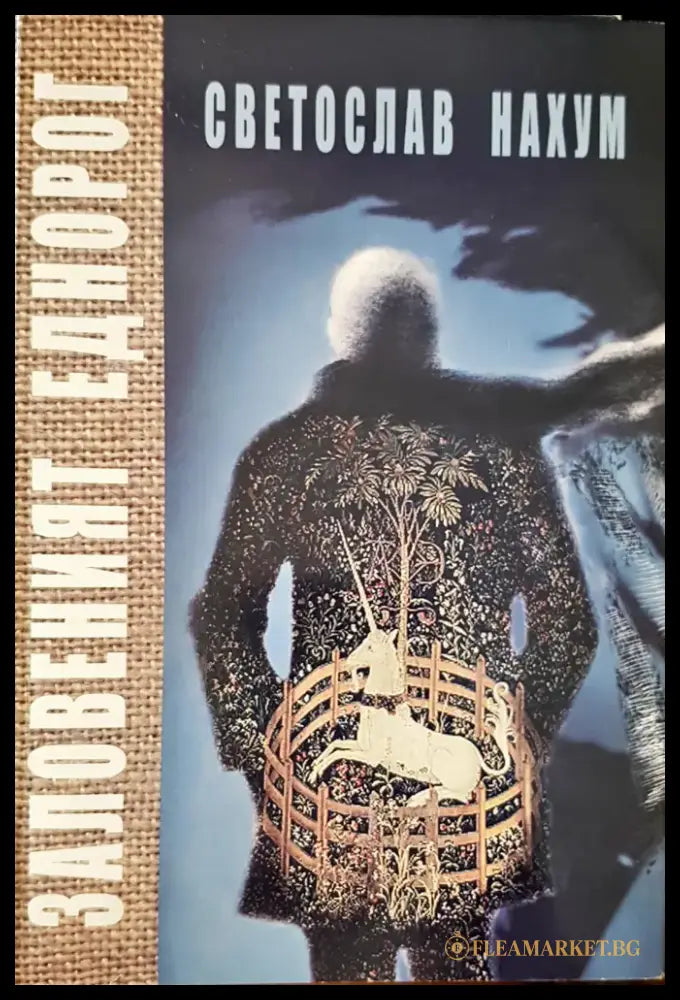 Заловеният еднорог - Книги