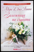 Заложница на съдбата - Мери Джо Пътни (1819) - Книга