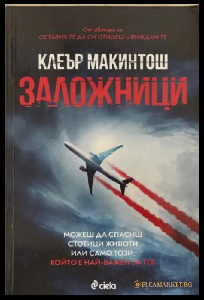 Заложници (172709261426) - Клеър Макинтош - Книга