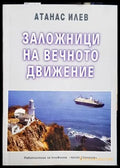 Заложници на вечното движение - Книги