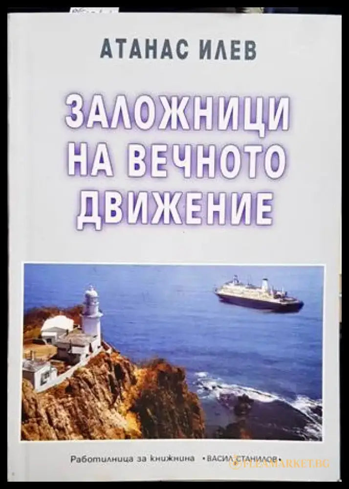Заложници на вечното движение - Книги