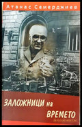 Заложници на времето (272406261642) - Атанас Семерджиев - Книга