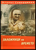 Заложници на времето - Атанас Семерджиев