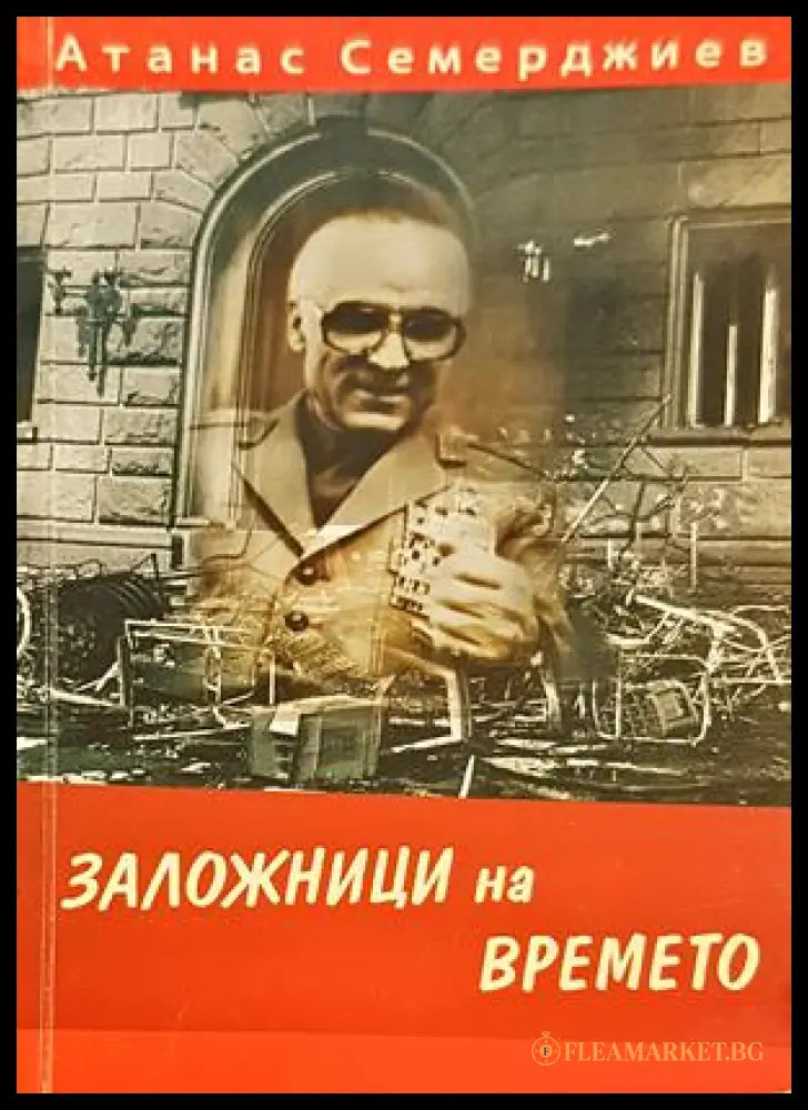 Заложници на времето - Атанас Семерджиев