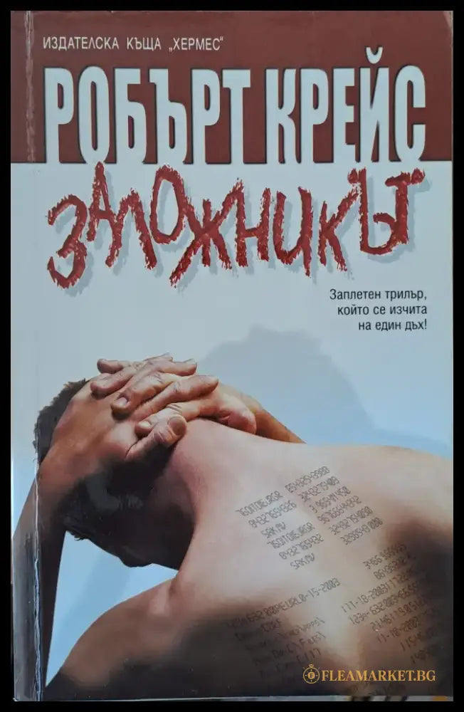 Заложникът - Книги