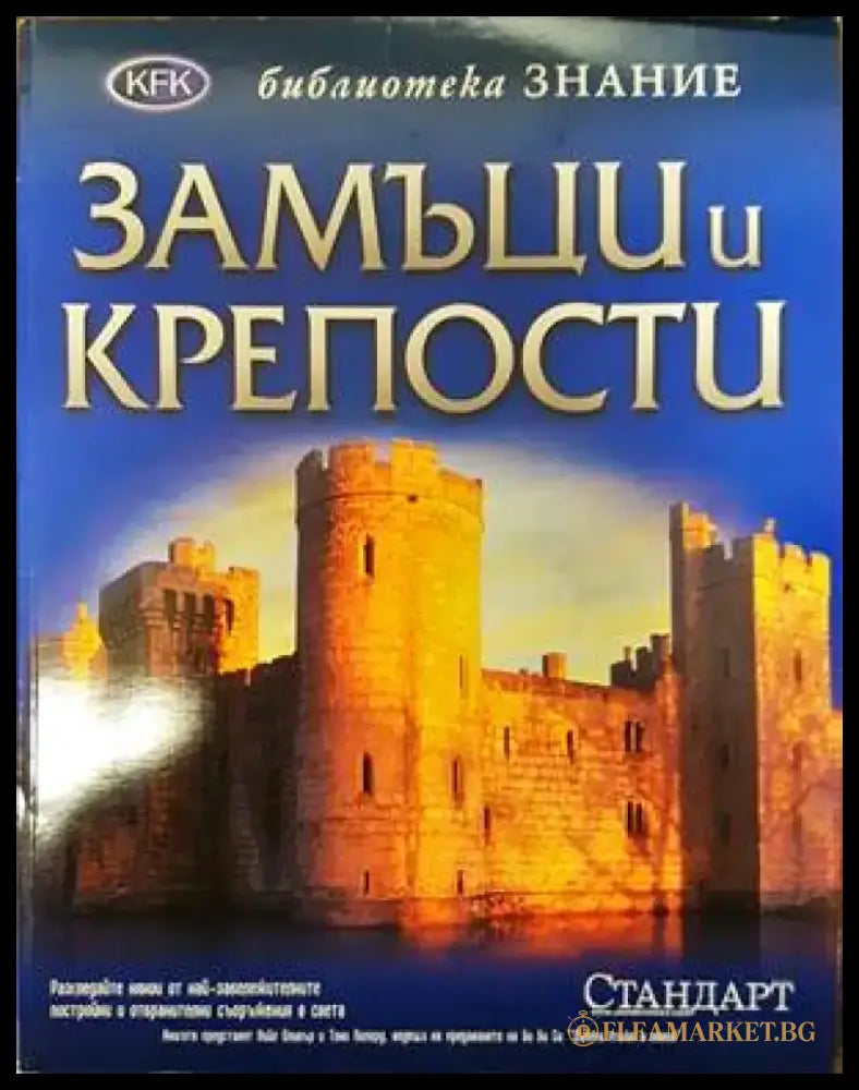 Замъци и крепости - Книги