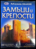 Замъци и крепости (351006261751) - Колектив - Книга