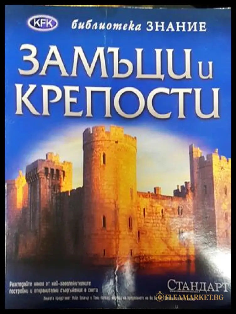 Замъци и крепости (351006261751) - Колектив - Книга