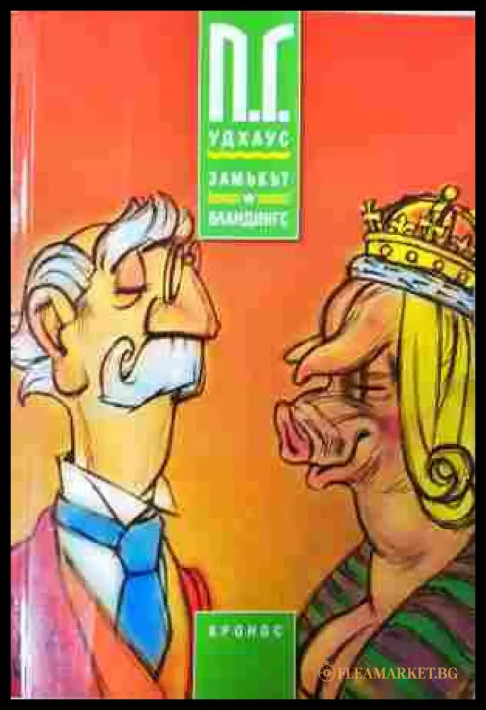 Замъкът Бландингс – П. Г. Удхаус