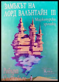 Замъкът ня Лорд Валънтайн III - Книги