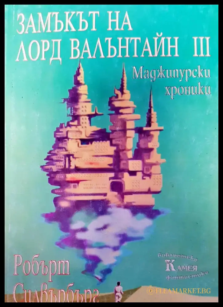 Замъкът ня Лорд Валънтайн III - Книги