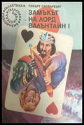 Замъкът на лорд Валънтайн. Книга 1 - Книги