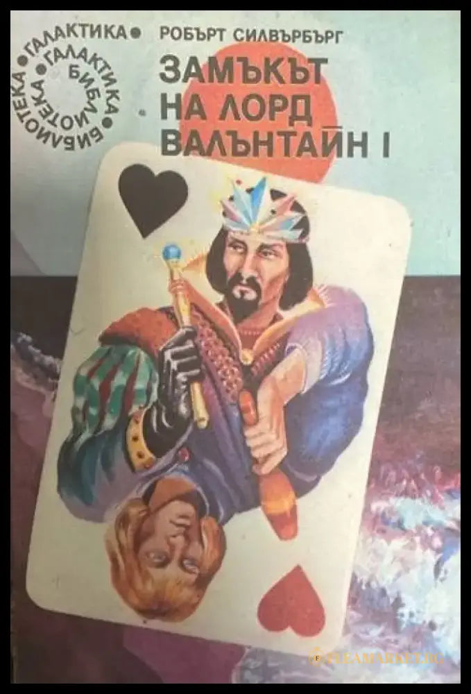 Замъкът на лорд Валънтайн. Книга 1 - Книги