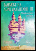 Замъкът на лорд Валънтайн. Книга 3: Маджипурски хроники - Книга
