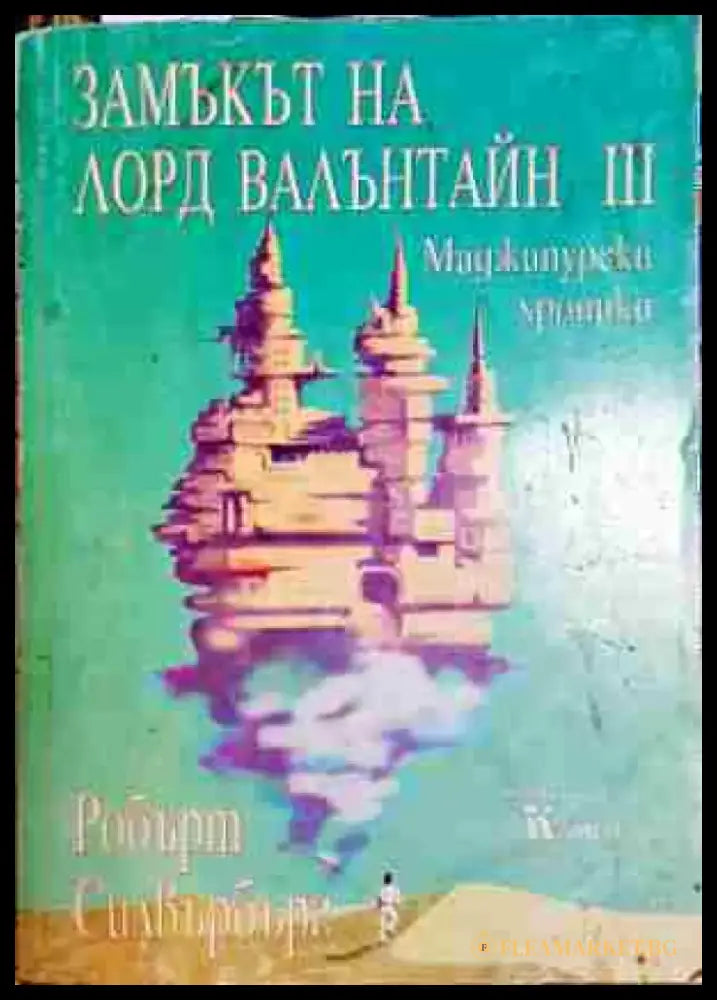 Замъкът на лорд Валънтайн. Книга 3: Маджипурски хроники - Книга
