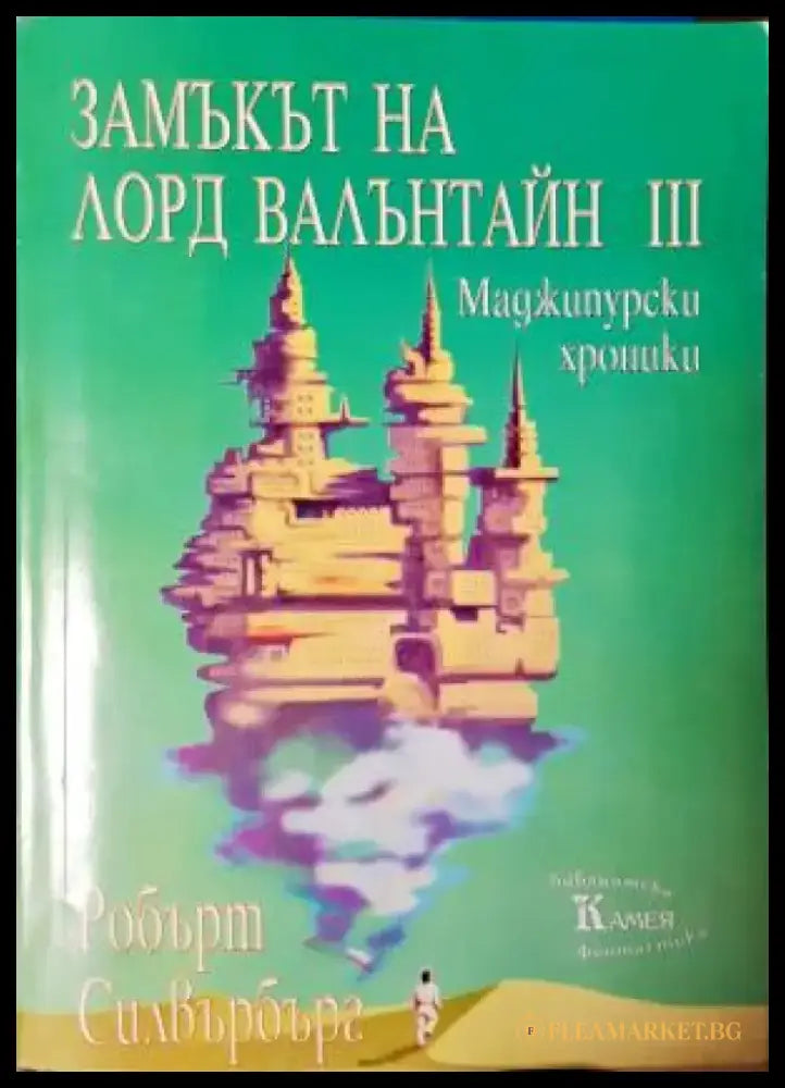 Замъкът на лорд Валънтайн. Книга 3: Маджипурски хроники (3045) - Книга