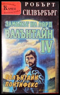 Замъкът на лорд Валънтайн. Книга 4: Валънтайн Понтифекс (3074) - Книга