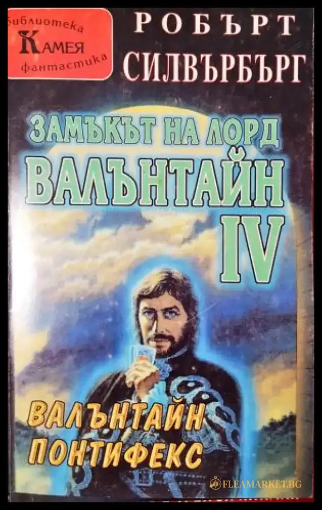 Замъкът на лорд Валънтайн. Книга 4: Валънтайн Понтифекс (3074) - Книга