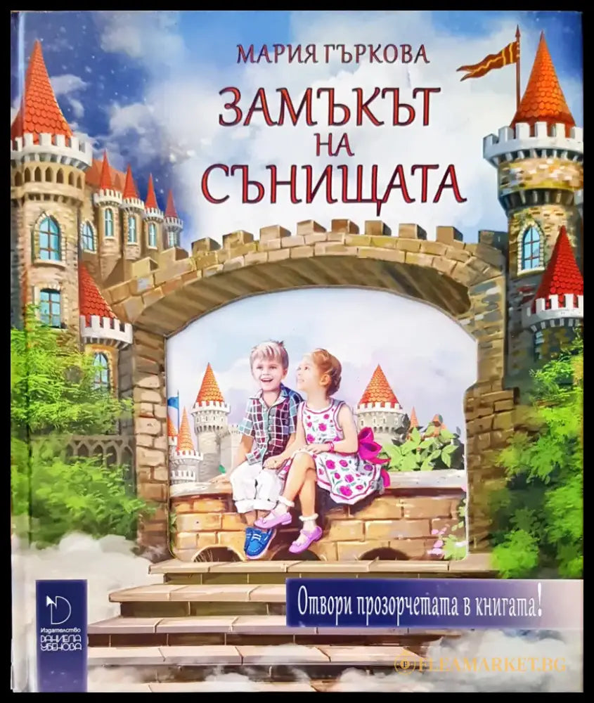 Замъкът на сънищата - Книги