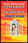 Замъкът на шапкаря - Книги