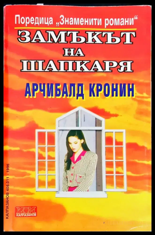 Замъкът на шапкаря - Книги