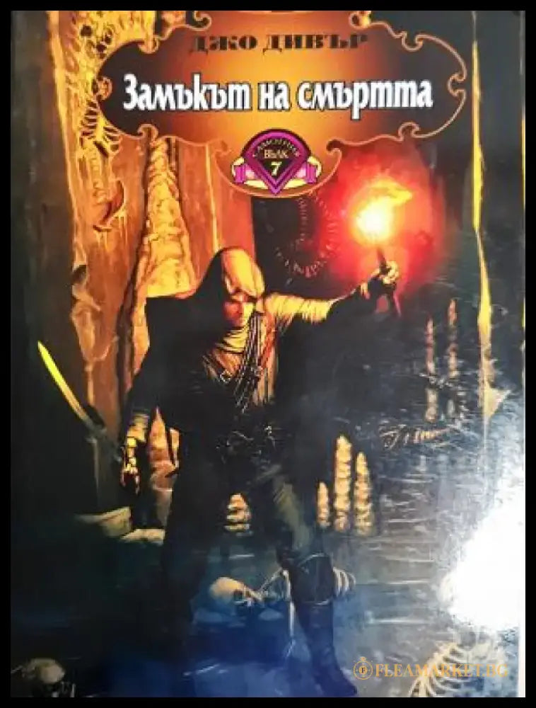 Замъкът на смъртта (238) - Книга