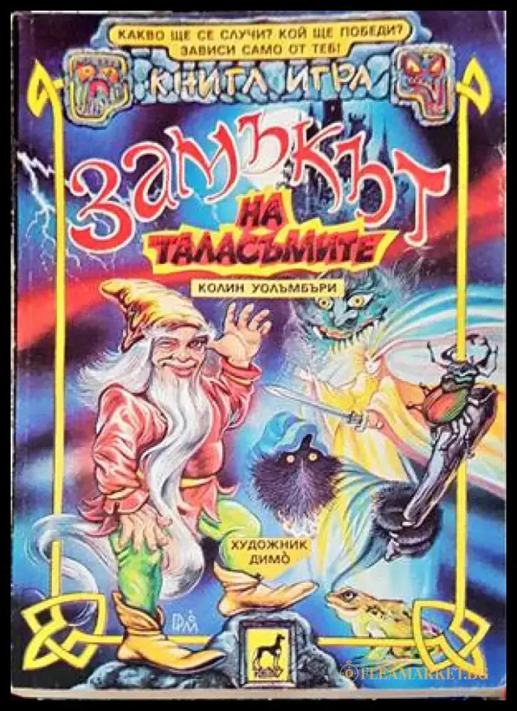 Замъкът на таласъмите (165) - Книга