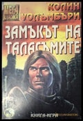 Замъкът на таласъмите - Колин Уолъмбъри