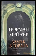 Замък в гората - Книги