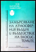 Замърсяване на атмосферния въздух и въздействие на екосистемите - Книги