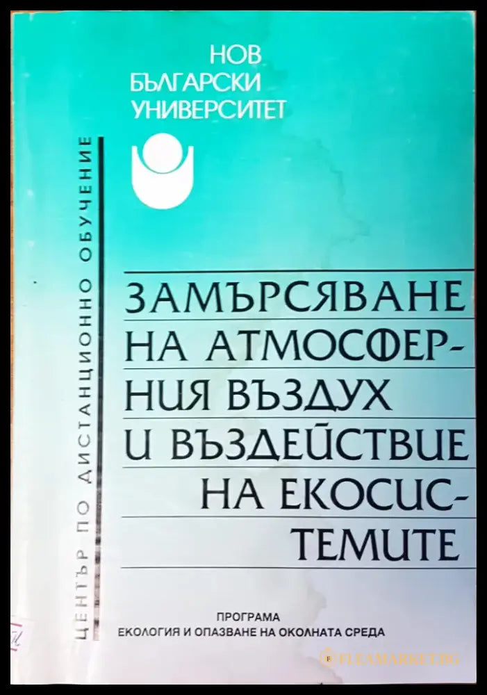Замърсяване на атмосферния въздух и въздействие на екосистемите - Книги