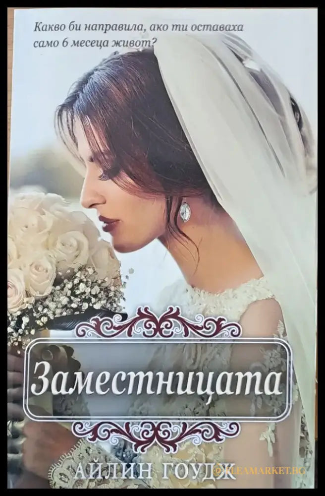 Заместницата - Книги