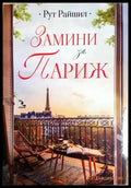 Замини за Париж (1905) - Книга