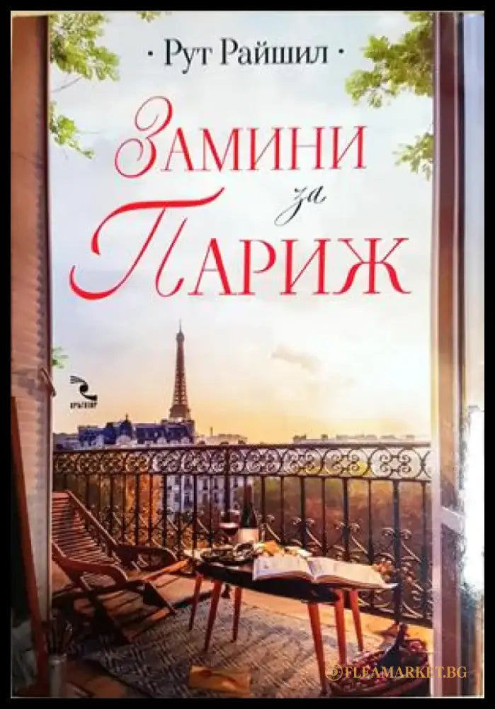 Замини за Париж (1905) - Книга