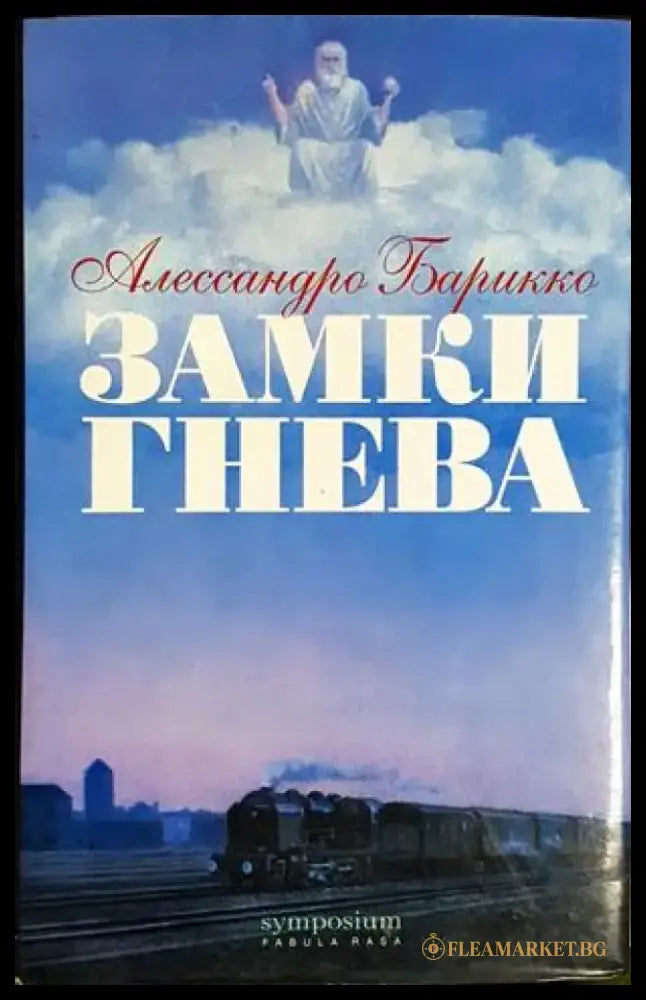 Замки гнева (3847) - Книга