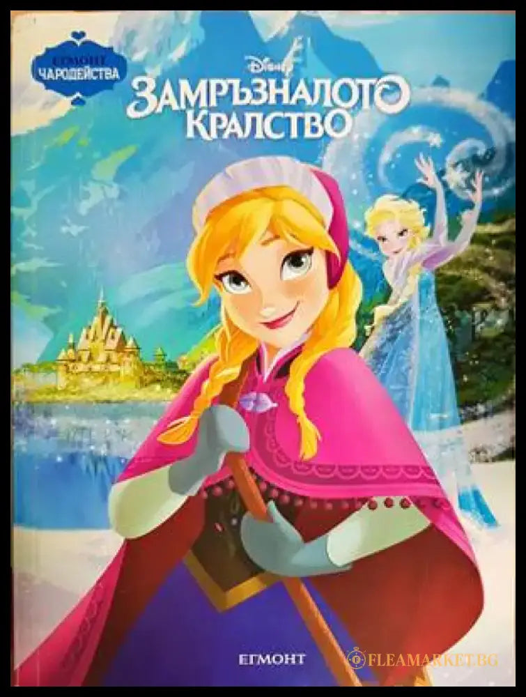 Замръзналото кралство (817) - Книга